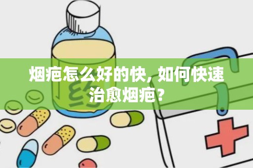 烟疤怎么好的快, 如何快速治愈烟疤？