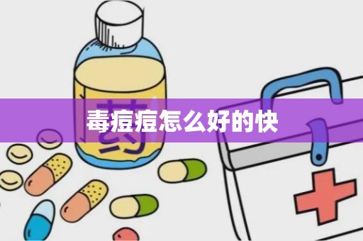 毒痘痘怎么好的快