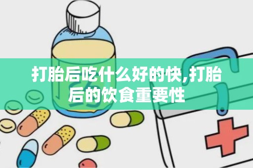 打胎后吃什么好的快,打胎后的饮食重要性