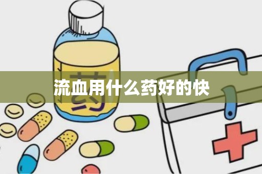 流血用什么药好的快