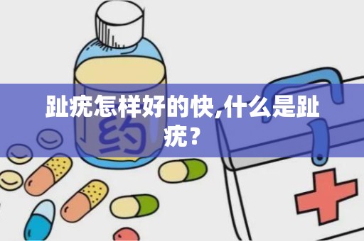 趾疣怎样好的快,什么是趾疣？