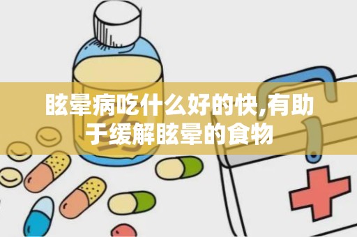 眩晕病吃什么好的快,有助于缓解眩晕的食物