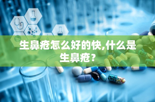 生鼻疮怎么好的快,什么是生鼻疮？