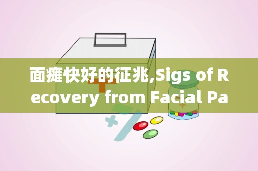 面瘫快好的征兆,Sigs of Recovery from Facial Paralysis: Udersadig Bell's Palsy