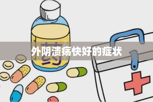 外阴溃疡快好的症状