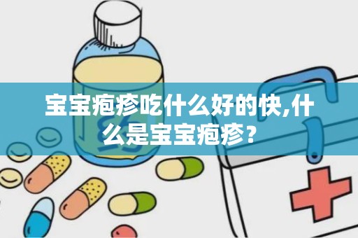 宝宝疱疹吃什么好的快,什么是宝宝疱疹？