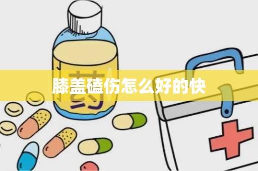 膝盖磕伤怎么好的快