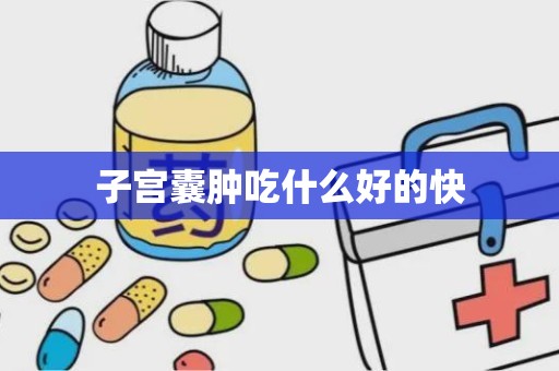 子宫囊肿吃什么好的快