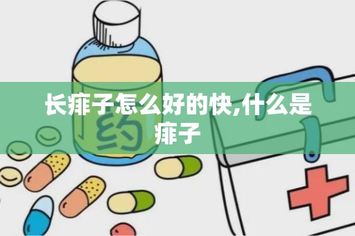 长痱子怎么好的快,什么是痱子