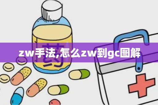 zw手法,怎么zw到gc图解