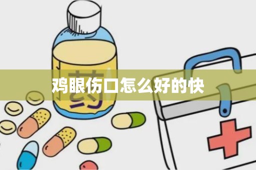 鸡眼伤口怎么好的快