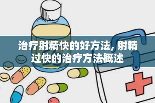 治疗射精快的好方法, 射精过快的治疗方法概述