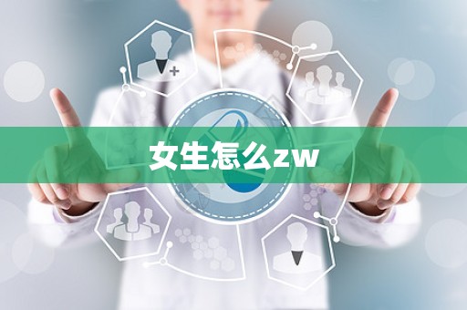 女生怎么zw