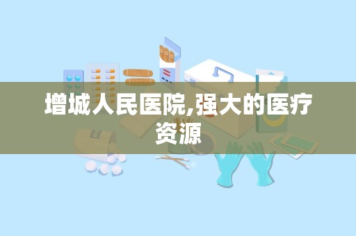 增城人民医院,强大的医疗资源