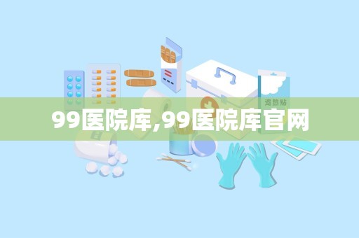 99医院库,99医院库官网