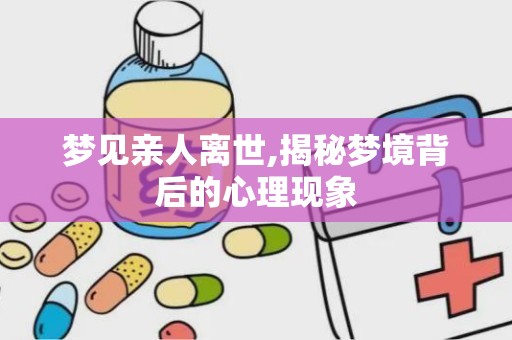 梦见亲人离世,揭秘梦境背后的心理现象