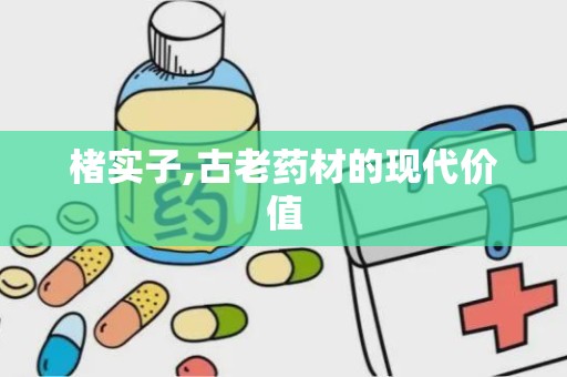 楮实子,古老药材的现代价值