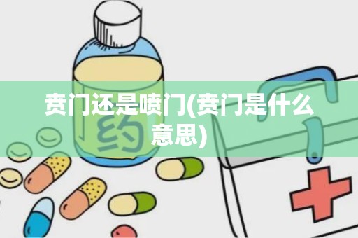 贲门还是喷门(贲门是什么意思)