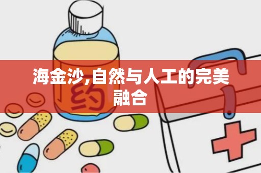 海金沙,自然与人工的完美融合