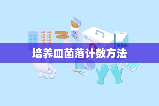 培养皿菌落计数方法