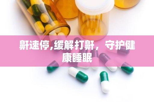 鼾速停,缓解打鼾，守护健康睡眠