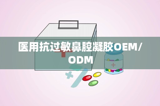 医用抗过敏鼻腔凝胶OEM/ODM