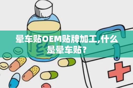 晕车贴OEM贴牌加工,什么是晕车贴？