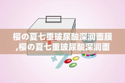 樱の夏七重玻尿酸深润面膜,樱の夏七重玻尿酸深润面膜——夏日补水新选择