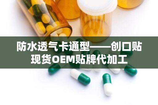 防水透气卡通型——创口贴现货OEM贴牌代加工