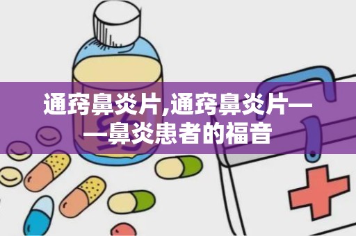 通窍鼻炎片,通窍鼻炎片——鼻炎患者的福音