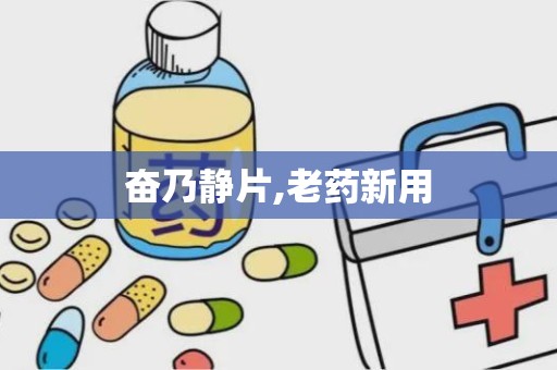 奋乃静片,老药新用