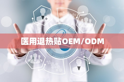 医用退热贴OEM/ODM