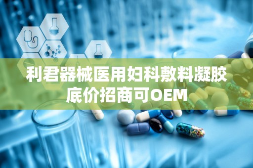 利君器械医用妇科敷料凝胶底价招商可OEM