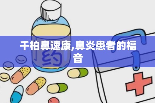 千柏鼻速康,鼻炎患者的福音