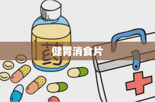 健胃消食片