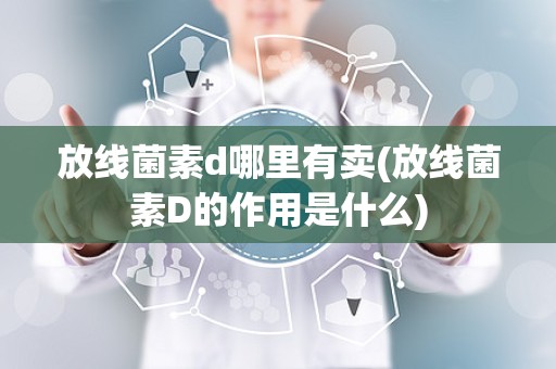 放线菌素d哪里有卖(放线菌素D的作用是什么)