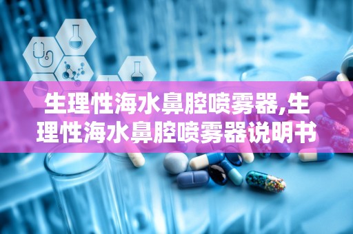 生理性海水鼻腔喷雾器,生理性海水鼻腔喷雾器说明书