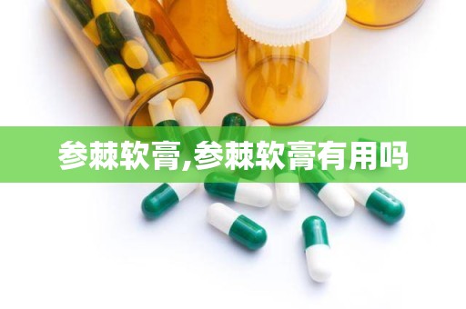 参棘软膏,参棘软膏有用吗