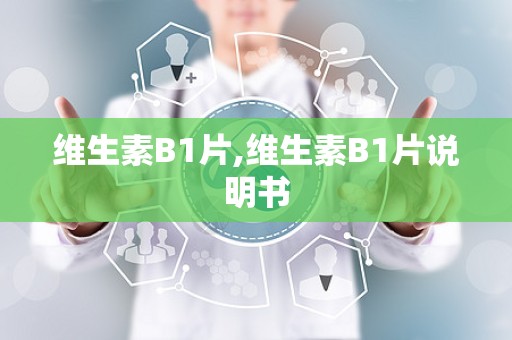 维生素B1片,维生素B1片说明书