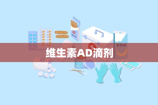 维生素AD滴剂