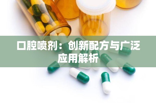 口腔喷剂：创新配方与广泛应用解析