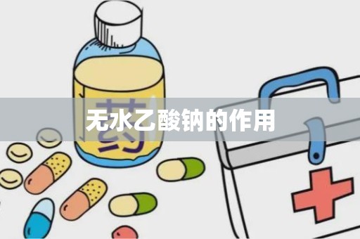 无水乙酸钠的作用