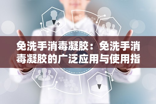 免洗手消毒凝胶：免洗手消毒凝胶的广泛应用与使用指南