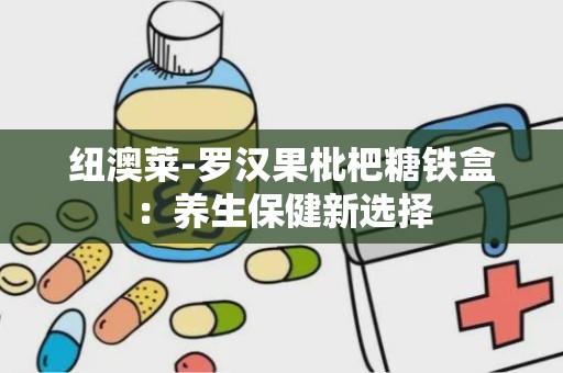 纽澳莱-罗汉果枇杷糖铁盒：养生保健新选择