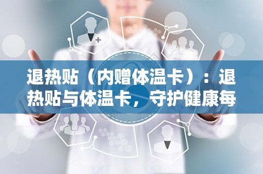 退热贴（内赠体温卡）：退热贴与体温卡，守护健康每一刻