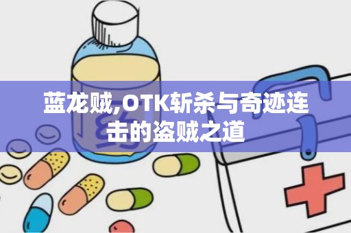 蓝龙贼,OTK斩杀与奇迹连击的盗贼之道