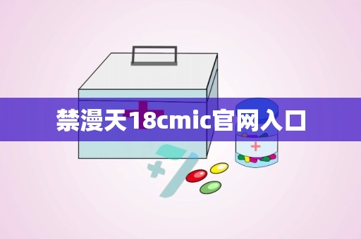 禁漫天18cmic官网入口