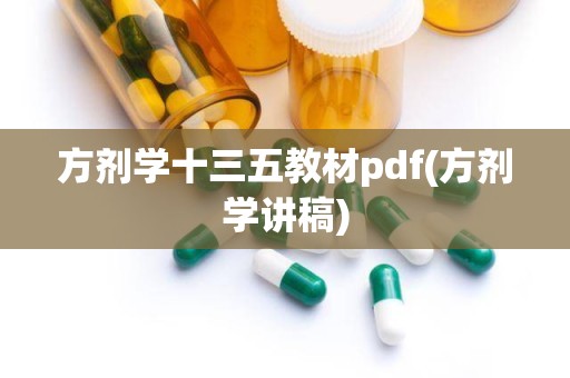 方剂学十三五教材pdf(方剂学讲稿)