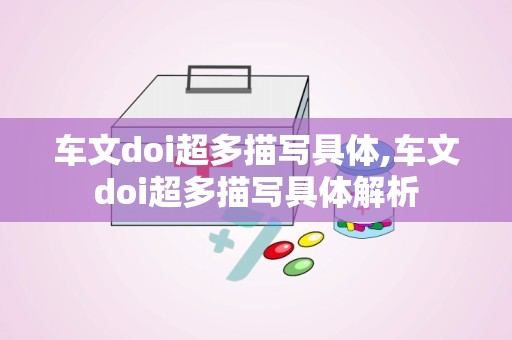 车文doi超多描写具体,车文doi超多描写具体解析