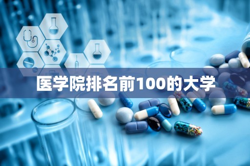 医学院排名前100的大学